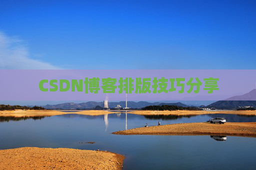 CSDN博客排版技巧分享